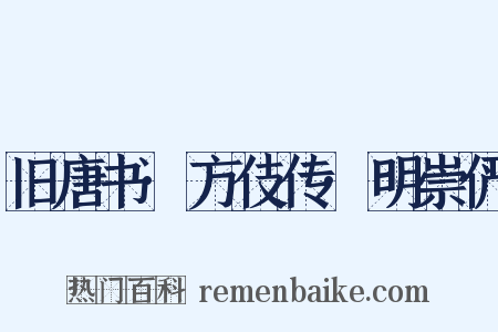 旧唐书·方伎传·明崇俨是什么意思的图片